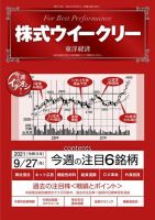 株式ウイークリー 2021年9月27日号 (発売日2021年09月27日) 表紙