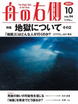 舟の右側 2021年10月号 (発売日2021年09月27日) 表紙