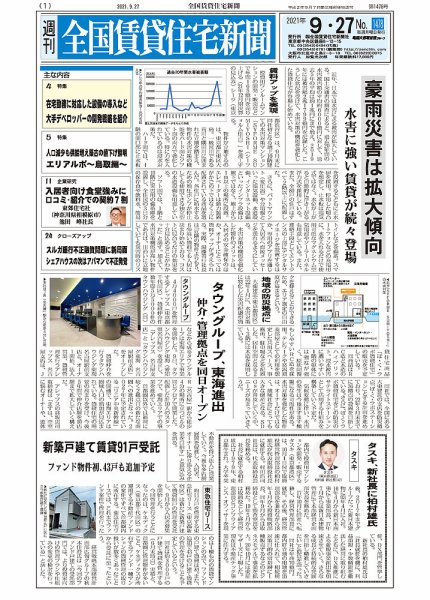 週刊 全国賃貸住宅新聞 1478 (発売日2021年09月27日) 表紙