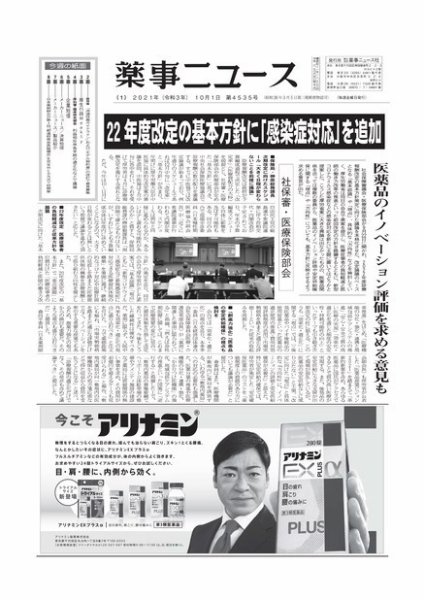 薬事ニュース 2021/10/01 (発売日2021年10月01日) 表紙