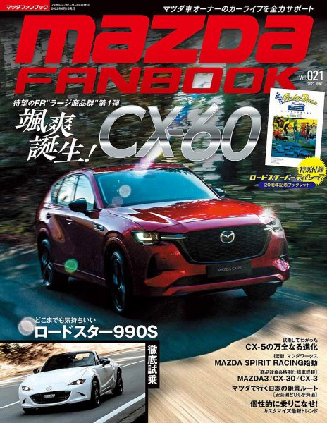 MAZDA FANBOOK（マツダ ファンブック） Vol.21 (発売日2022年04月25日) 表紙