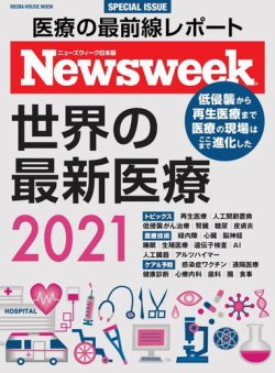 【ニューズウィーク特別編集】世界の最新医療2021 2021年03月31日発売号 表紙