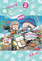 亀が無理してロードバイク乗ってみた 出張版！ 2 (発売日2021年03月25日) 表紙