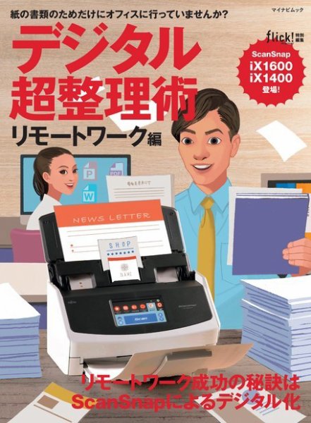 デジタル超整理術　リモートワーク編 2021年02月18日発売号 表紙