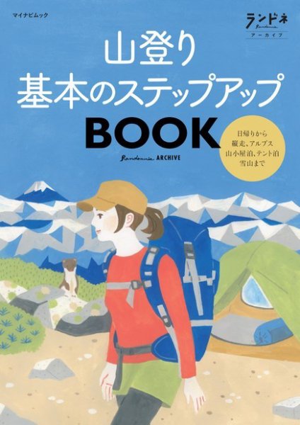 ランドネアーカイブ 山登り 基本のステップアップBOOK (発売日2021年02月18日) 表紙