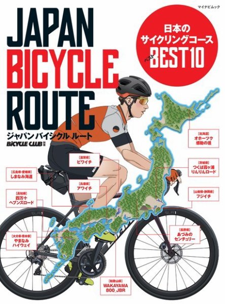 ジャパンバイシクルルート 日本のサイクリングコース ベスト10 2021年02月18日発売号 表紙