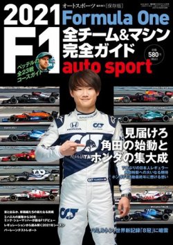 AUTO SPORT（オートスポーツ） 臨時増刊 2021 F1全チーム＆マシン完全ガイド (発売日2021年03月26日) 表紙