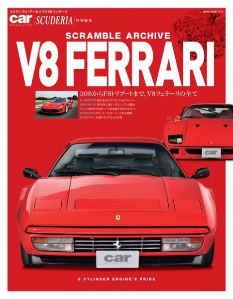 スクランブル・アーカイブ V8フェラーリ (発売日2021年03月31日) 表紙