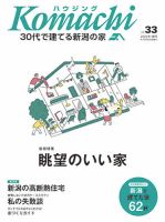 ハウジングこまち　新潟版 2022冬・春号 表紙