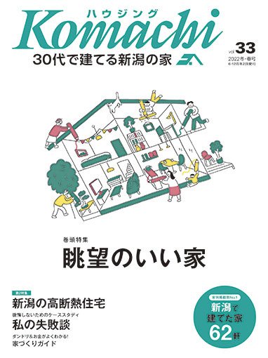 ハウジングこまち　新潟版 2022冬・春号 (発売日2021年12月25日) 表紙