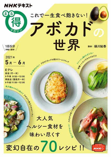 NHK まる得マガジン これで一生食べ飽きない！アボカドの世界2021年5月／6月 (発売日2021年04月27日) 表紙