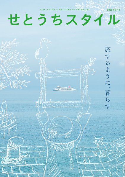 せとうちスタイル Vol.14 (発売日2022年05月25日) 表紙