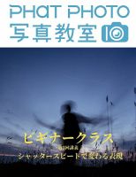 PHaT PHOTOオンライン講座ビギナークラス講義動画 「第3 回 シャッタースピードで変わる表現」講義動画 (発売日2020年06月01日) 表紙