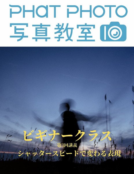 PHaT PHOTOオンライン講座ビギナークラス講義動画 「第3 回 シャッタースピードで変わる表現」講義動画 (発売日2020年06月01日) 表紙