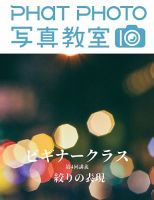 PHaT PHOTOオンライン講座ビギナークラス講義動画 「第4 回 絞りの表現」講義動画 (発売日2020年07月01日) 表紙