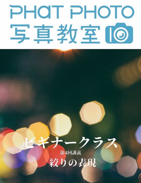 PHaT PHOTOオンライン講座ビギナークラス講義動画 「第4 回 絞りの表現」講義動画 (発売日2020年07月01日) 表紙