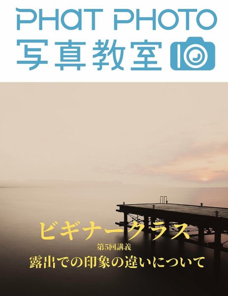 PHaT PHOTOオンライン講座ビギナークラス講義動画 「第5 回 露出での印象の違いについて」講義動画 (発売日2020年08月01日) 表紙
