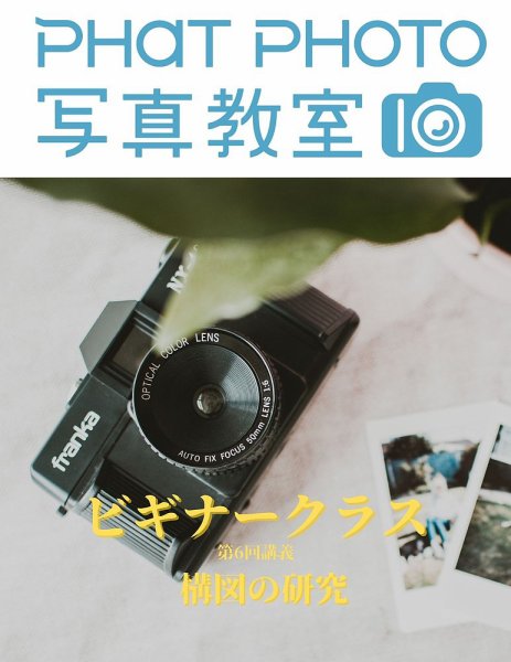 PHaT PHOTOオンライン講座ビギナークラス講義動画 「第6 回 構図の研究」講義動画 (発売日2020年09月01日) 表紙