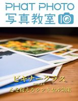 PHaT PHOTOオンライン講座ビギナークラス講義動画 「第7 回 心を捉える“ランドセル効果」講義動画 (発売日2020年10月01日) 表紙