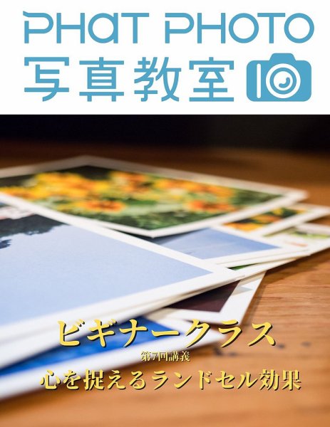 PHaT PHOTOオンライン講座ビギナークラス講義動画 「第7 回 心を捉える“ランドセル効果」講義動画 (発売日2020年10月01日) 表紙