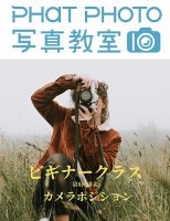 PHaT PHOTOオンライン講座ビギナークラス講義動画 「第8 回 カメラポジション」講義動画 (発売日2020年11月01日) 表紙