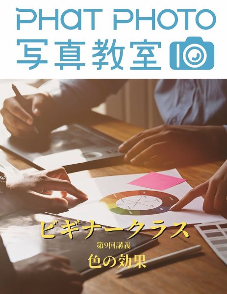 PHaT PHOTOオンライン講座ビギナークラス講義動画 「第9 回 色の効果」講義動画 (発売日2020年12月01日) 表紙