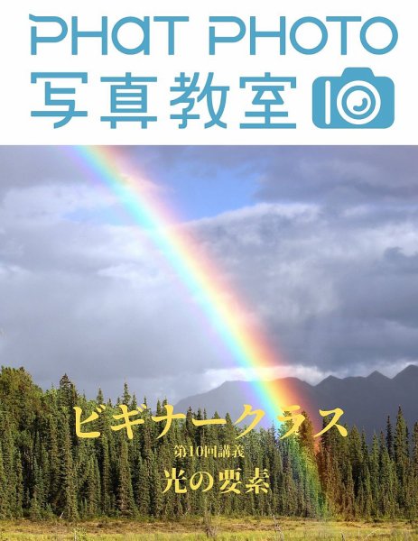PHaT PHOTOオンライン講座ビギナークラス講義動画 「第10 回 光の要素」講義動画 (発売日2021年01月01日) 表紙