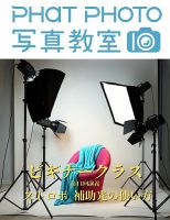 PHaT PHOTOオンライン講座ビギナークラス講義動画 「第11 回 ストロボ 補助光の使い方」講義動画 (発売日2021年02月01日) 表紙
