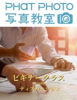 PHaT PHOTOオンライン講座ビギナークラス講義動画 「第12 回 ディスカッション」講義動画 (発売日2021年03月01日) 表紙
