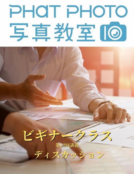 PHaT PHOTOオンライン講座ビギナークラス講義動画 「第12 回 ディスカッション」講義動画 (発売日2021年03月01日) 表紙