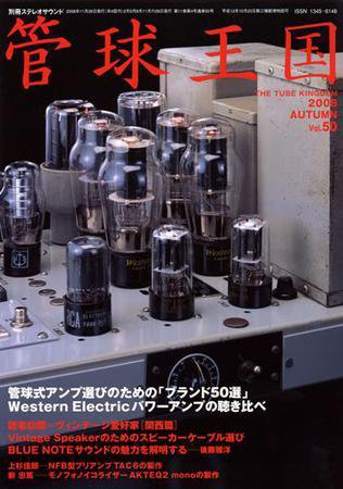 管球王国 Vol.50（秋号） (発売日2008年10月27日) 表紙