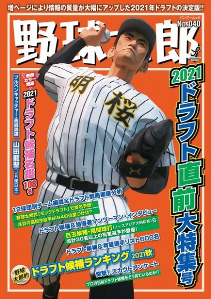 野球太郎 野球太郎No.040 2021ドラフト直前大特集号 (発売日2021年09月27日) 表紙