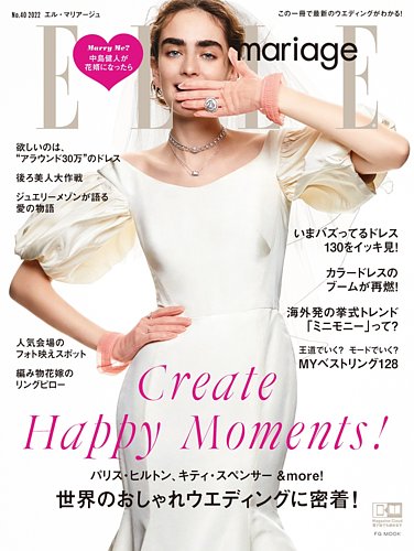 ELLE mariage（エル・マリアージュ） No.40 (発売日2021年12月22日