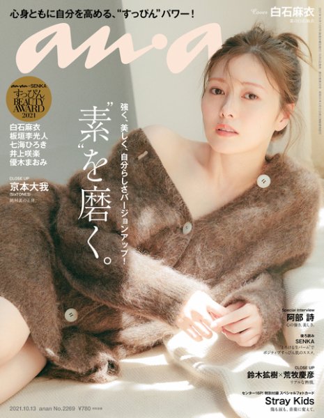 anan（アンアン） 2021年10/13号 (発売日2021年10月06日) 表紙
