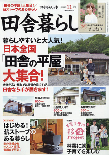 田舎暮らしの本の最新号 21年11月号 発売日21年10月01日 雑誌 電子書籍 定期購読の予約はfujisan