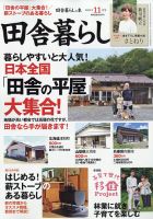 田舎暮らしの本 2021年11月号 表紙