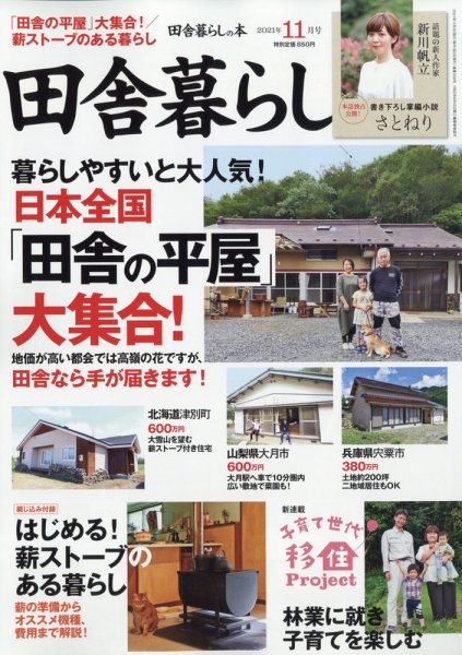 田舎暮らしの本 2021年11月号 (発売日2021年10月01日) 表紙