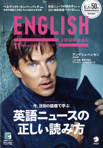ENGLISH JOURNAL (イングリッシュジャーナル) 2021年11月号 (発売日2021年10月06日)