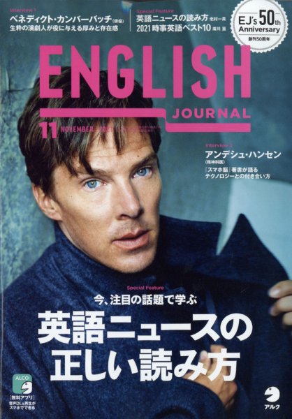 ENGLISH JOURNAL (イングリッシュジャーナル) 2021年11月号 (発売日2021年10月06日) 表紙