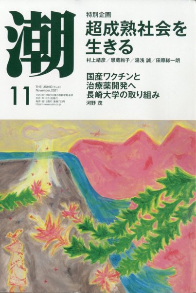 潮 2021年11月号 (発売日2021年10月05日) 表紙