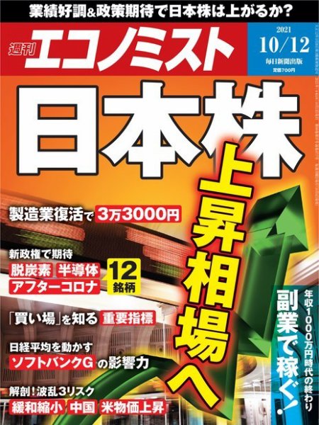 週刊エコノミスト 2021年10/12号 (発売日2021年10月04日) 表紙