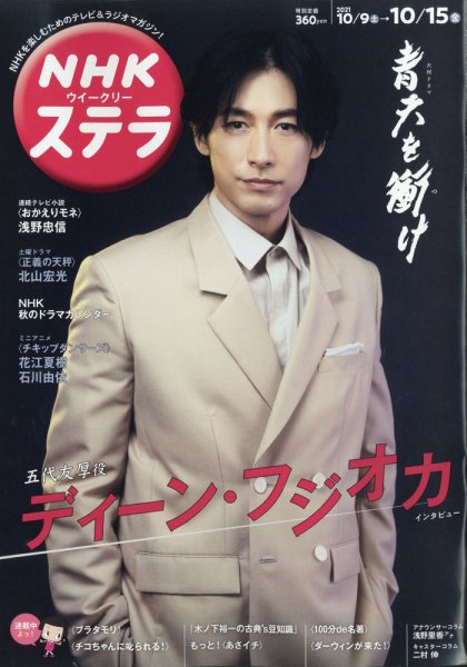 NHKウイークリーSTERA（ステラ） 2021年10/15号 (発売日2021年10月06日) 表紙