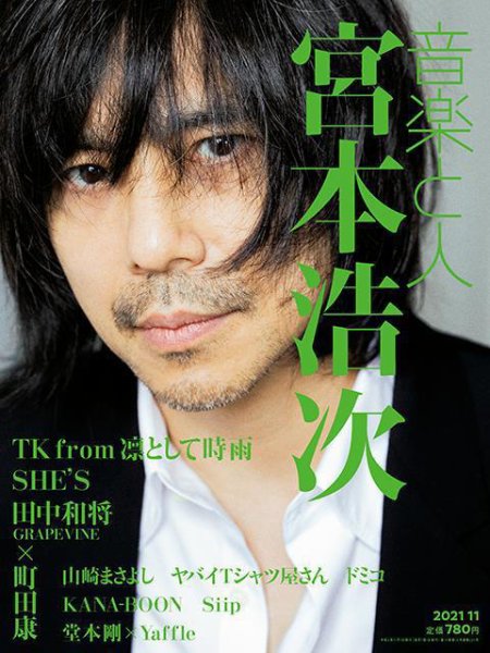 音楽と人 2021年11月号 (発売日2021年10月05日) 表紙