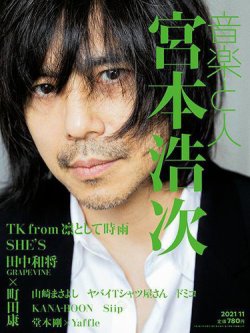 音楽と人 2021年11月号 (発売日2021年10月05日) 表紙