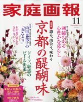 家庭画報 2021年11月号 表紙