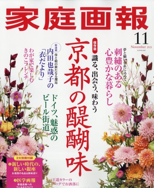 家庭画報 2021年11月号 (発売日2021年10月01日) 表紙
