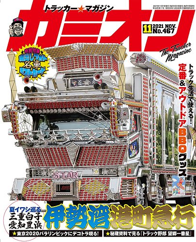 カミオン2011年6月号 カミオン 2021年11月号 (発売日2021年10月01日) | 雑誌/定期購読の予約