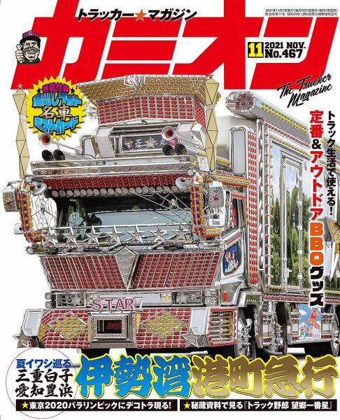 カミオン 2021年11月号 (発売日2021年10月01日) 表紙