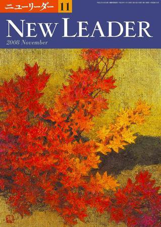 ニューリーダー 2008年10月25日発売号 表紙