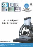 機械と工具 2021年10月号 表紙